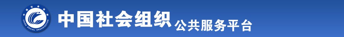 男女操逼黄全国社会组织信息查询